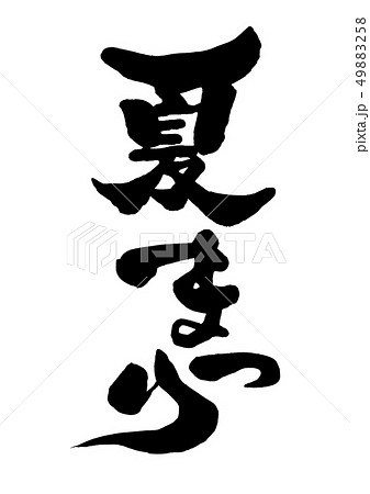 筆文字　夏まつり10 49883258