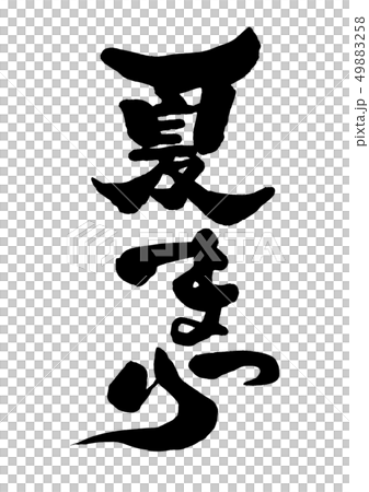 筆文字　夏まつり10 49883258
