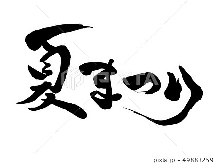 筆文字　夏まつり11 49883259