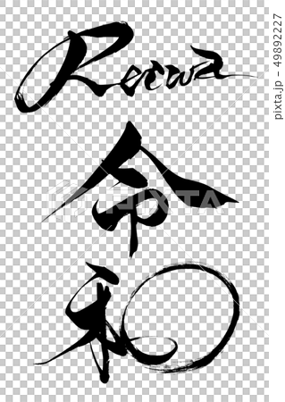 筆文字 令和 Reiwa 筆文字 令和 Reiwa 49892227
