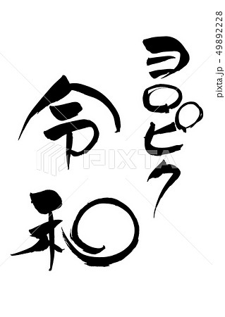 筆文字　ヨロピク令和 49892228