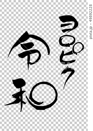 筆文字　ヨロピク令和 49892228