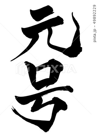 筆文字　元号 49892229