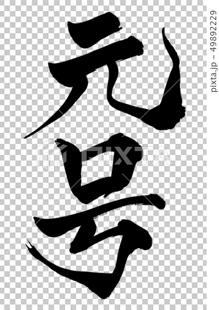 筆文字　元号 49892229