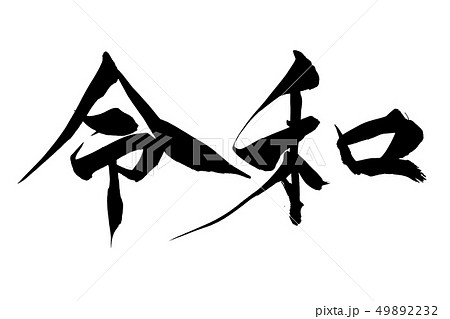 筆文字　令和 49892232