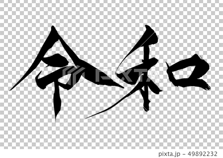 筆文字　令和 49892232