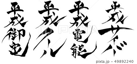 筆文字  平成サイバー・電脳・クール・御宅 49892240