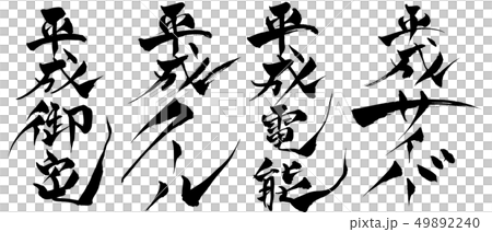 筆文字  平成サイバー・電脳・クール・御宅 49892240