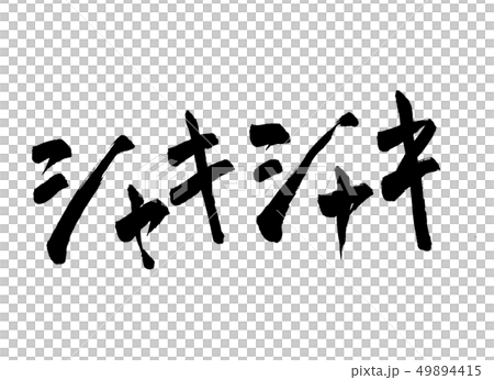 シャキシャキ 文字 シャキシャキ 文字 49894415