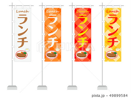 のぼり ランチ のぼり ランチ 49899584