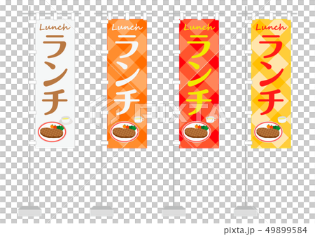 のぼり ランチ のぼり ランチ 49899584