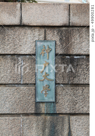 神戸大学 神戸大学 49900281