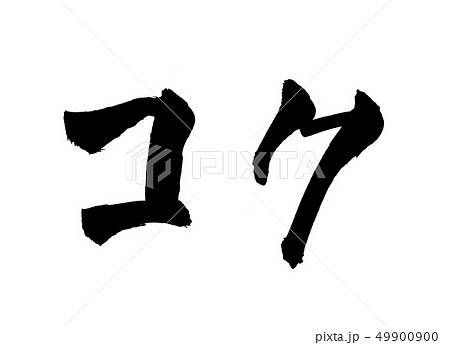 コク　文字 49900900
