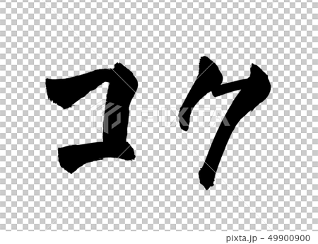 コク　文字 49900900