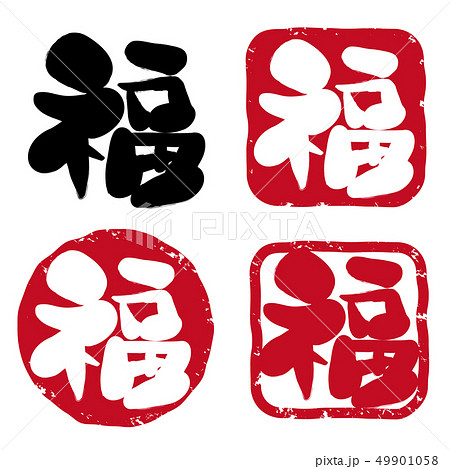 福の筆文字ハンコセットのイラスト素材 [49901058] - PIXTA