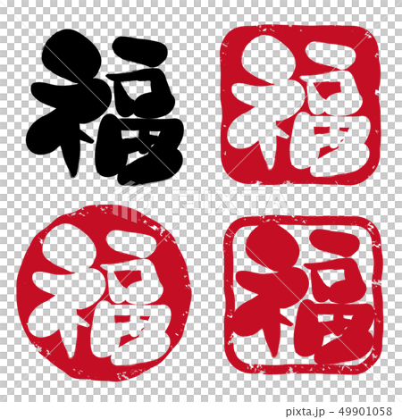 福の筆文字ハンコセットのイラスト素材 [49901058] - PIXTA