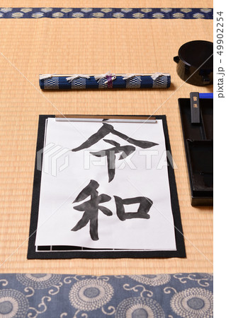 令和と書く子供の書道 49902254