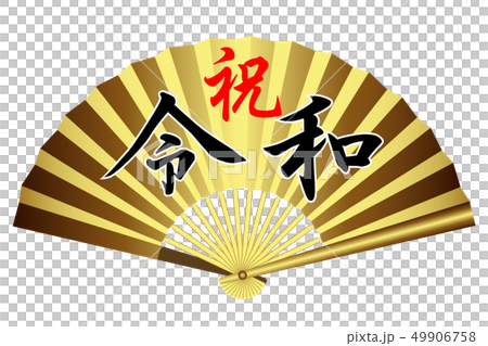 令和　扇子 49906758