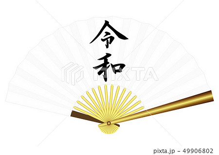 令和　扇子 49906802