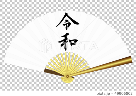 令和　扇子 49906802
