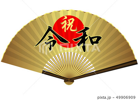 令和 扇子 令和 扇子 49906909