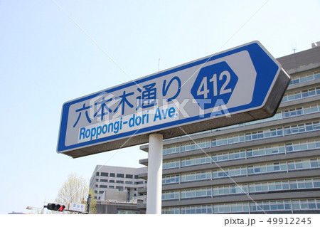 「六本木通り」起点(国会前交差点)付近の道路標識(案内標識)。 「六本木通り」起点(国会前交差点)付近の道路標識(案内標識)。 49912245