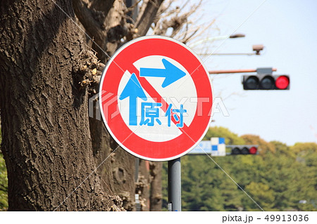 道路標識(規制標識)「原動機付自転車の右折方法(小回り)」 49913036