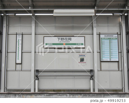 塩谷郡高根沢町 JR下野花岡駅 塩谷郡高根沢町 JR下野花岡駅 49919253