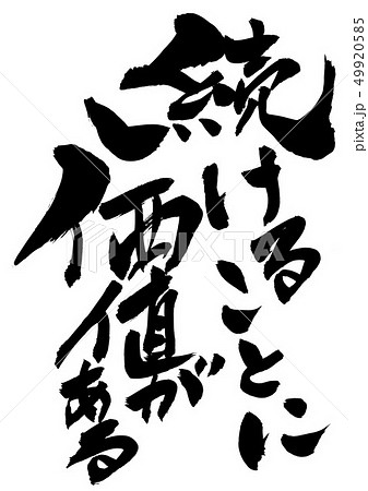 続けることに価値がある ・・・文字 続けることに価値がある ・・・文字 49920585