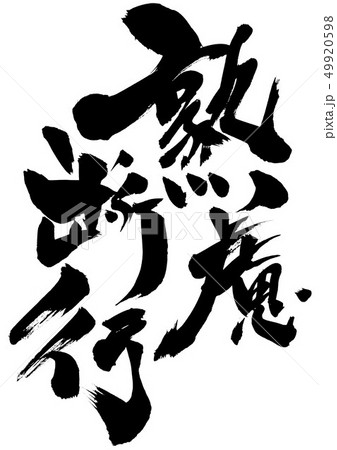 熟慮断行　・・・文字 49920598