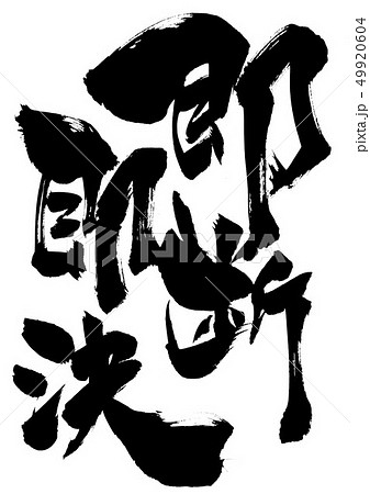 即断即決 ・・・文字 即断即決 ・・・文字 49920604