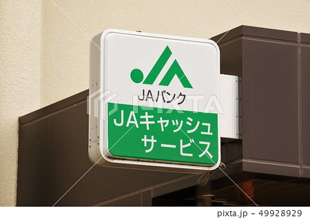 金融機関のATMの看板 金融イメージ JAバンク 金融機関のATMの看板 金融イメージ JAバンク 49928929
