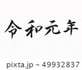 令和元年 49932837