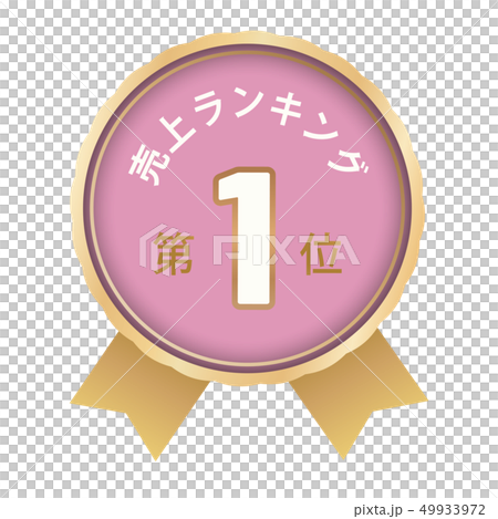 Sales ranking first place 49933972