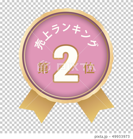 Sales ranking second place 49933973