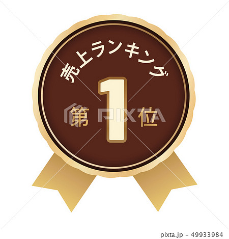 売上ランキング　1位 49933984