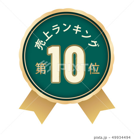 売上ランキング　10位 49934494