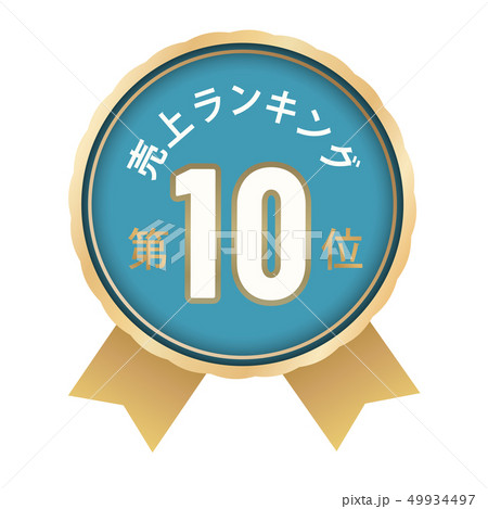 売上ランキング　10位 49934497