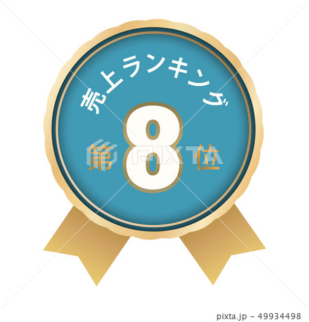売上ランキング　8位 49934498
