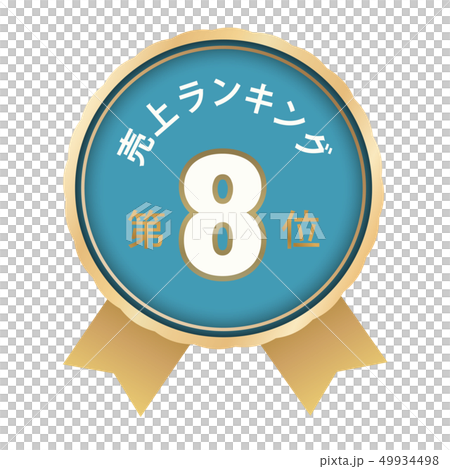 売上ランキング　8位 49934498