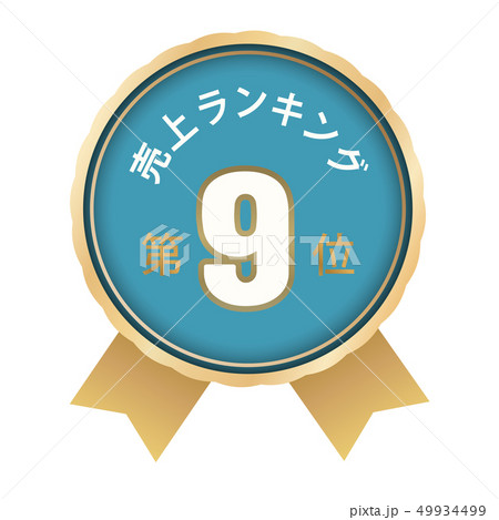 売上ランキング　9位 49934499