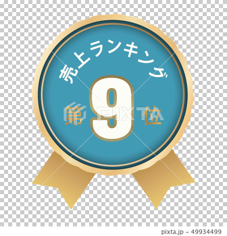 売上ランキング　9位 49934499