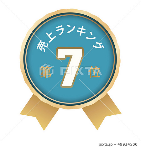 売上ランキング　7位 49934500