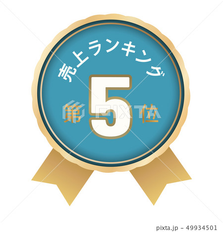 売上ランキング　5位 49934501