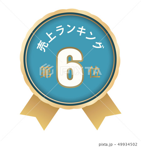 売上ランキング　6位 49934502