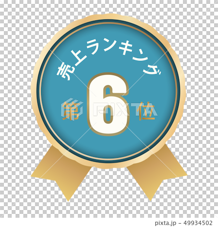 売上ランキング　6位 49934502