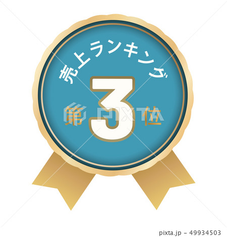 売上ランキング　3位 49934503