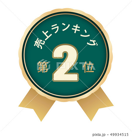 売上ランキング 2位 売上ランキング 2位 49934515