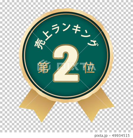 売上ランキング 2位 売上ランキング 2位 49934515