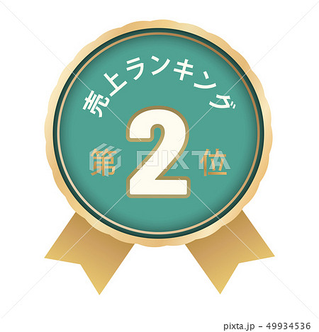 売上ランキング　2位 49934536